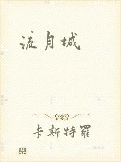 流月城