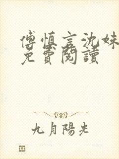 傅慎言沈姝全文免费阅读