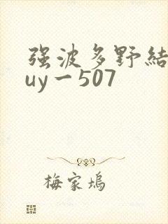 强波多野结衣juy一507