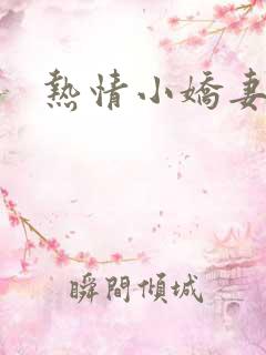 热情小娇妻