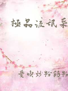 极品流氓采花录