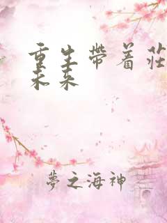 重生带着庄园到未来