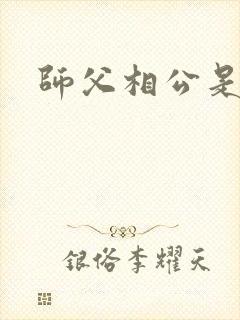 师父相公是只妖