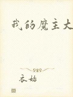 我的魔主大人