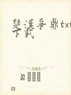 楚汉争鼎txt下载