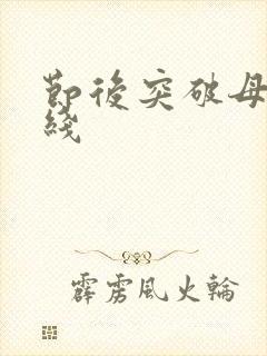 节后突破母亲防线