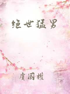 绝世猛男