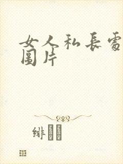 女人私长处啥样图片