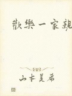 欢乐一家亲小说