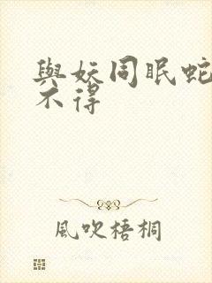 与妖同眠蛇王惹不得