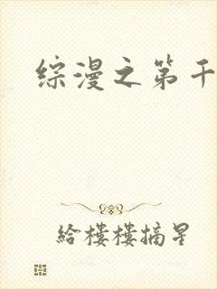 综漫之第千夜
