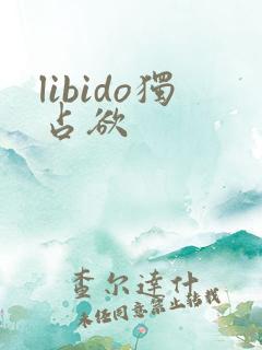 libido独占欲