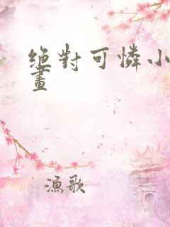 绝对可怜小孩漫画