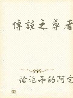 传说之尊者