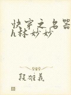 快穿之名器尤物h林妙妙