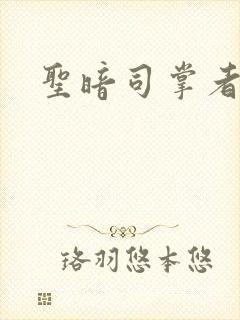 圣暗司掌者