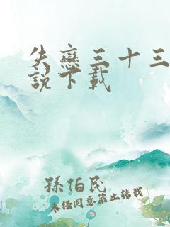 失恋三十三天小说下载