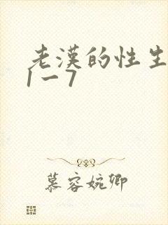 老汉的性生生活1一7