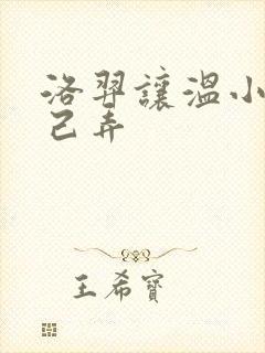 洛羿让温小辉自己弄