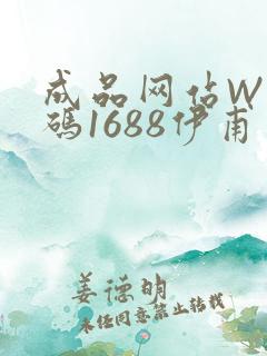 成品网站W灬源码1688伊甫园