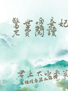 惊世傻弃妃全文免费阅读