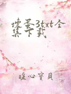 坏蛋3txt全集下载