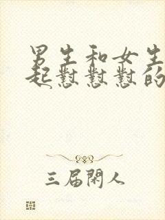 男生和女生在一起怼怼怼的视频