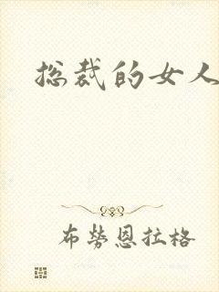 总裁的女人下载