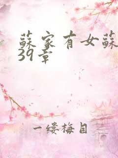 苏家有女苏小纯39章