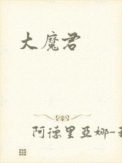 大魔君