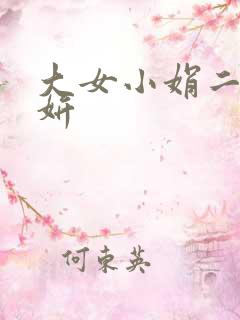 大女小娟二女小妍