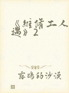 《维修工人的绝遇》2