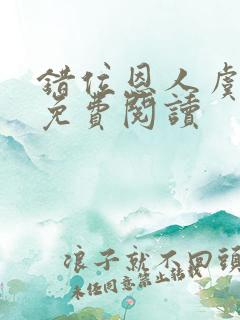 错位恩人虞晚晚免费阅读