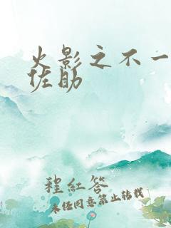 火影之不一样的佐助