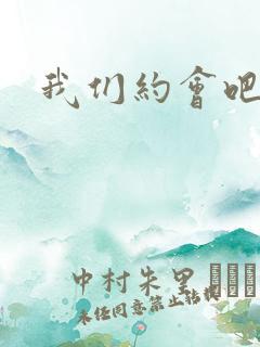 我们约会吧阴魁