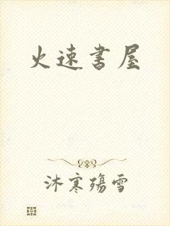 火速书屋
