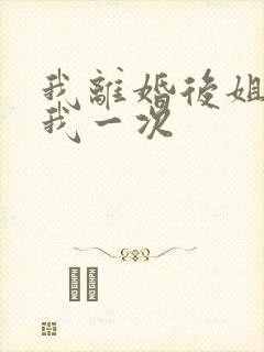 我离婚后姐姐给我一次