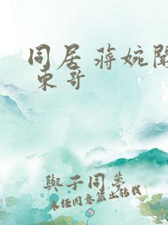 同居 蒋婉闻烬 东哥