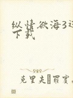 纵情欲海3迅雷下载