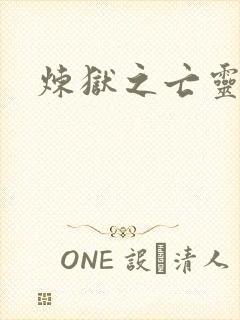 炼狱之亡灵法师