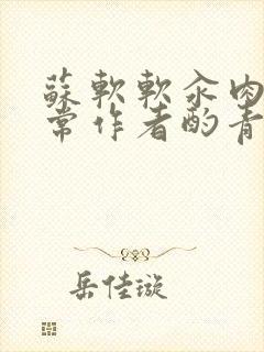 苏软软汆肉的日常作者酌青灯