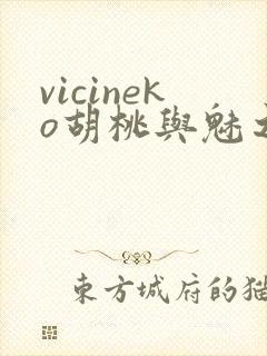 vicineko胡桃与魅之恶魔