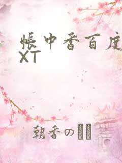 帐中香百度云TXT