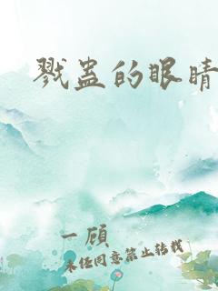 戮蛊的眼睛