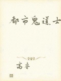 都市鬼道士