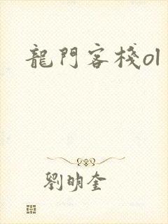 龙门客栈ol