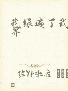 我绿遍了武侠世界