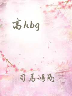 高hbg