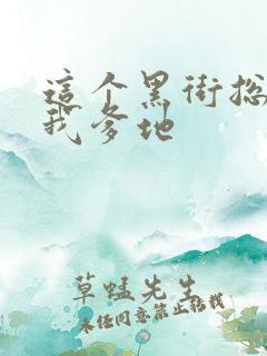 这个黑街总裁是我爹地