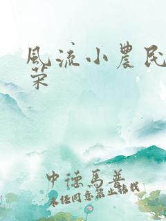 风流小农民张光荣